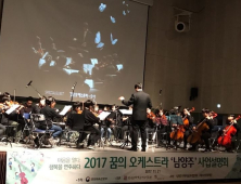 남양주시, '꿈의 오케스트라' 거점기관 선정