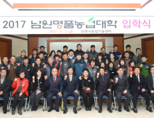 남원시, 2018 남원명품농업대학 신입생 모집