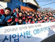 대우건설 신입사원, '사랑의 연탄나눔' 봉사활동