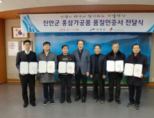진안군, '홍삼가공품 품질인증서' 전달