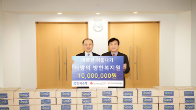 전북은행, ‘따뜻한 겨울나기 사랑의 방한복 나눔’ 실시