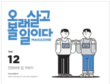 부동산 O2O '다방', 안전매거진 발행 후원