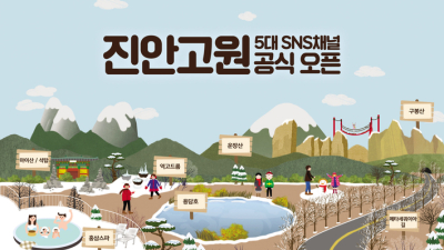 진안군,진안고원 5대 SNS 채널 공식 오픈