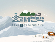 ‘효리네 민박2’ 이번엔 겨울이다… 2월 4일 첫 방송 확정