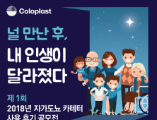 콜로플라스트, ‘2018 자가도뇨 카테터 사용 후기 공모전’ 실시