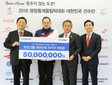 유진그룹, 평창 동계올림픽 선수단에 격려금 5천만원 전달