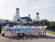 (사)군위군교육발전위원회, 모범고등학생 해외연수 실시