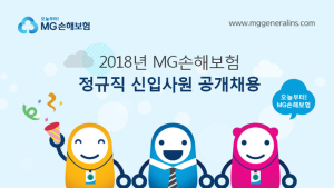 [금융 이모저모] MG손해보험, 2018년 신입사원 공개채용 실시 外 신한