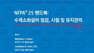 화재보험협회, 수계소화설비 점검 유지관리 핸드북 발간