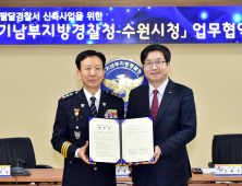 수원시-경기남부경찰청, '수원팔달경찰서' 신축사업 위한 협약 체결