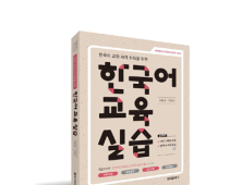 세종사이버대학교 한국어학과 이은경 교수, ‘한국어교육실습’ 저서 출간