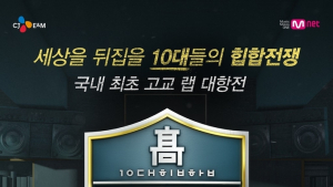 Mnet ‘고등래퍼2’ 민티 타이틀곡 ‘유두’ 가요계 출사표