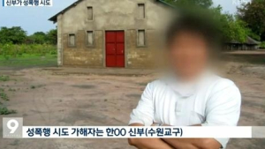 천주교 수원교구 신부, 해외 선교 중 女신도 성폭행 시도…‘정직 처분’