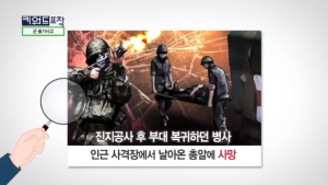 [키워드포착] 끊이지 않는 군 총기사고