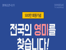 신세계TV쇼핑, 2년 5개월만에 가입자수 500만명 돌파