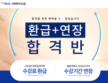 에듀윌, 사회복지사 1급 ‘환급+연장 합격반’ 론칭