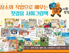 [교육업계 단신] 웅진씽크빅, ‘한걸음 먼저 사회탐방’ 출시 外