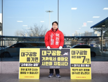 이진훈 대구시장 예비후보, 대구공항 이전 반대 1인 시위