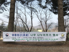 국립산림과학원, 포천시와 광릉원산 나무 나눠주기 행사 개최