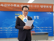 이경희 경북도교육감 예비후보, 보수 후보 단일화 촉구