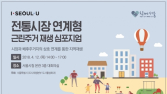 서울시, 전통시장과 연계된 도시재생 추진