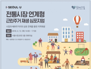 서울시, 전통시장과 연계된 도시재생 추진