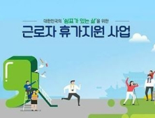 휴가비, 정부가 쏜다…'근로자 휴가지원사업'  1만5000명 신청