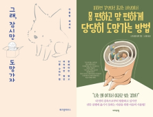 [책 vs 책] ‘그래, 잠시만 도망가자’ vs ‘몸 편하고 맘 편하게 당당히 도망가는 방법’