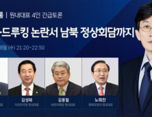 우원식·김성태·김동철·노회찬 여야 원내대표 ‘김기식·드루킹 논란서 남북정상회담까지’ 긴급 토론회