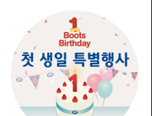 이마트 부츠, 개점 1주년 맞아 첫돌기념 행사