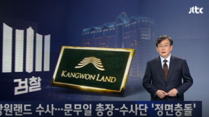 뉴스룸, 안미현 검사 “문무일 검찰총장, 권성동 영장과 대검 간부 수사 막으려 했다”