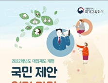 “대입개편, 국민제안 받겠다” 국가교육회의, 권역별 열린마당 개최