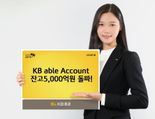 [금융 이모저모] KB證, ‘KB able Account’ 잔고 5천억원 돌파 外 하이투자證