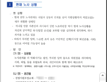 창원시설공단 노조 사찰‧와해 시나리오 문건 ‘파문’