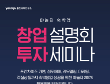 야놀자 좋은숙박연구소, 창업설명회·투자세미나 16일 개최