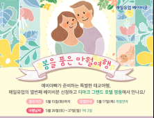 매일유업, 예비 부모 위한 ‘봄을 품은 만월여행’ 개최