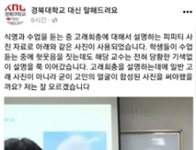 “고래회충 설명에 왜 고인 사진을…” 경북대 강의자료 ‘노무현 비하’ 논란