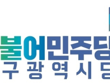 민주당 대구시당, “권영진 후보, 선관위 조사 성실히 임해야”