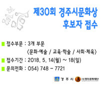 경주문화재단, 30회 경주시문화상 후보 접수