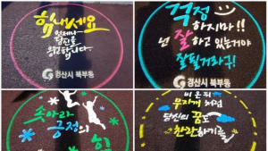 경산의 밤거리 밝히는 ‘희망 메시지’ 눈길