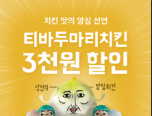 티바두마리치킨, 가족의달 맞이 가격 할인 프로모션