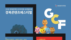 아이디어가 창업으로… ‘경북콘텐츠페스티벌’ 개최