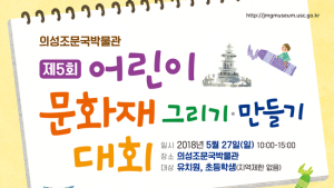 의성군, ‘어린이 문화재 그리기·만들기 대회’ 개최