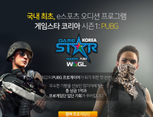 액토즈·다나와·OP.GG, 배틀그라운드 프로게이머 오디션 참가한다