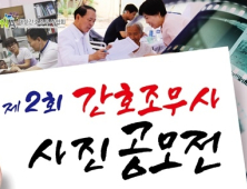 간무협, 제2회 간호조무사 사진공모전 접수 시작