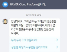 네이버 클라우드 플랫폼, 고객 상담용 ‘챗봇’ 출시