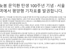 통일맞이, 분단 후 첫 평양행 기차표 발권 행사 열어