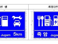 변화하는 도로교통 환경 반영한 표지판 나온다…전기차 충전소도 표시