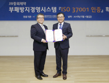 JW중외제약, 부패방지경영시스템 ‘ISO37001’ 인증