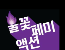 불꽃페미액션 “여성 상의 탈의, 경범죄에도 해당 안 된다”